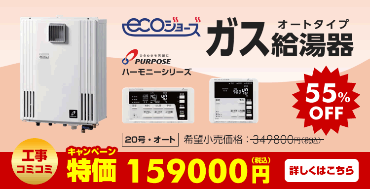 鴻巣市でガス給湯器を激安でエコジョーズにする