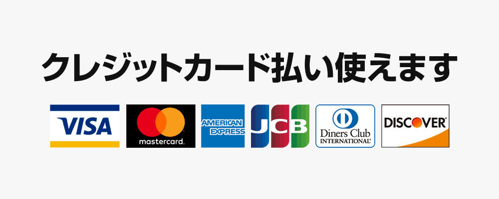 クレジットカード払い使えます