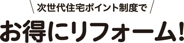 次世代住宅ポイント制度でお得にリフォーム